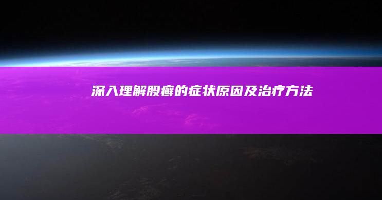 深入理解：股癣的症状、原因及治疗方法